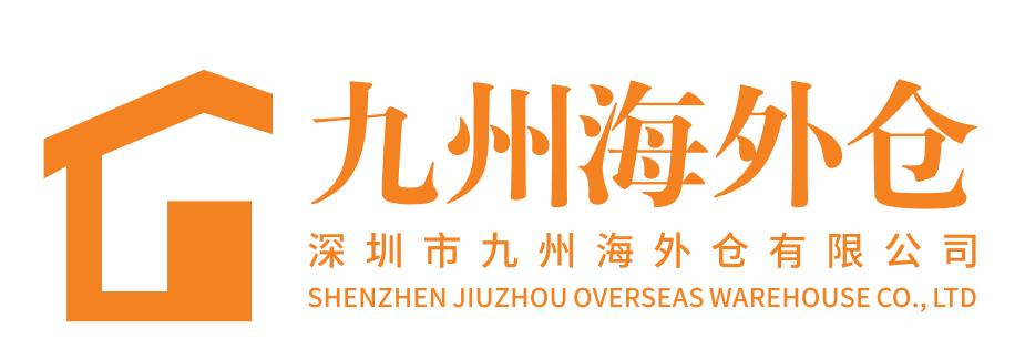 九州海外仓